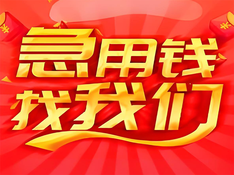 德州德城个人抵押贷款-德州私人办贷款电话号码