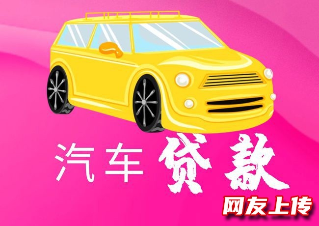 十堰张湾汽车抵押贷款上门服务，按揭车贷款